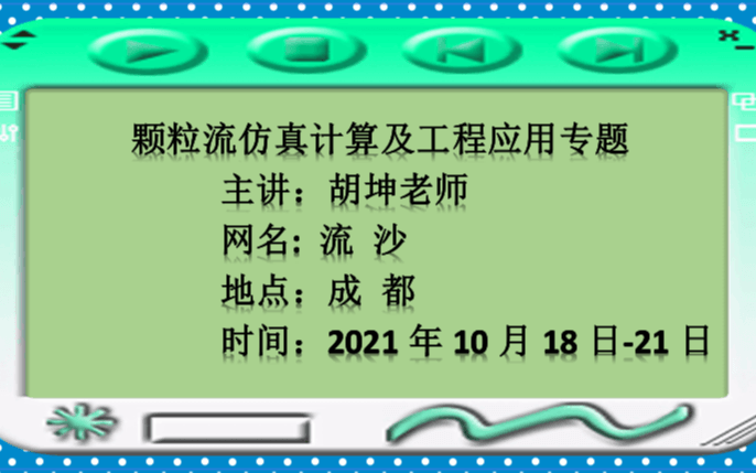 颗粒流仿真计算及工程应用专题