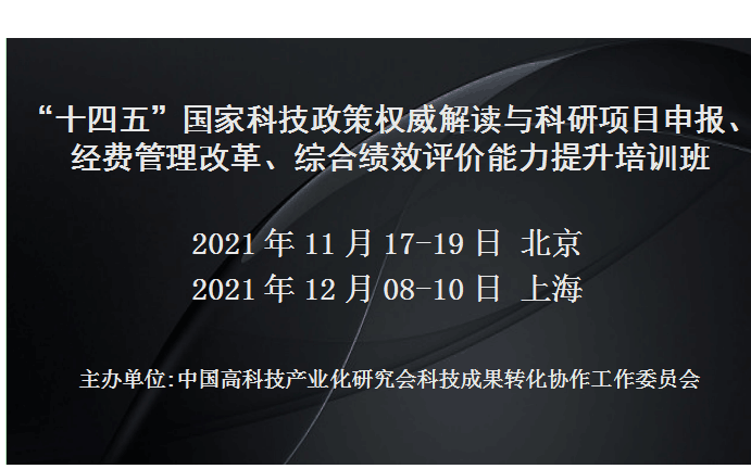 “十四五”国家科技政策权威解读与科研项目申报、经费管理改革、综合绩效评价能力提升培训班(11月北京)