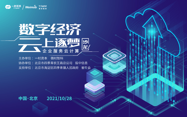 “数字经济·云上逐梦”2021企业服务云计算沙龙活动