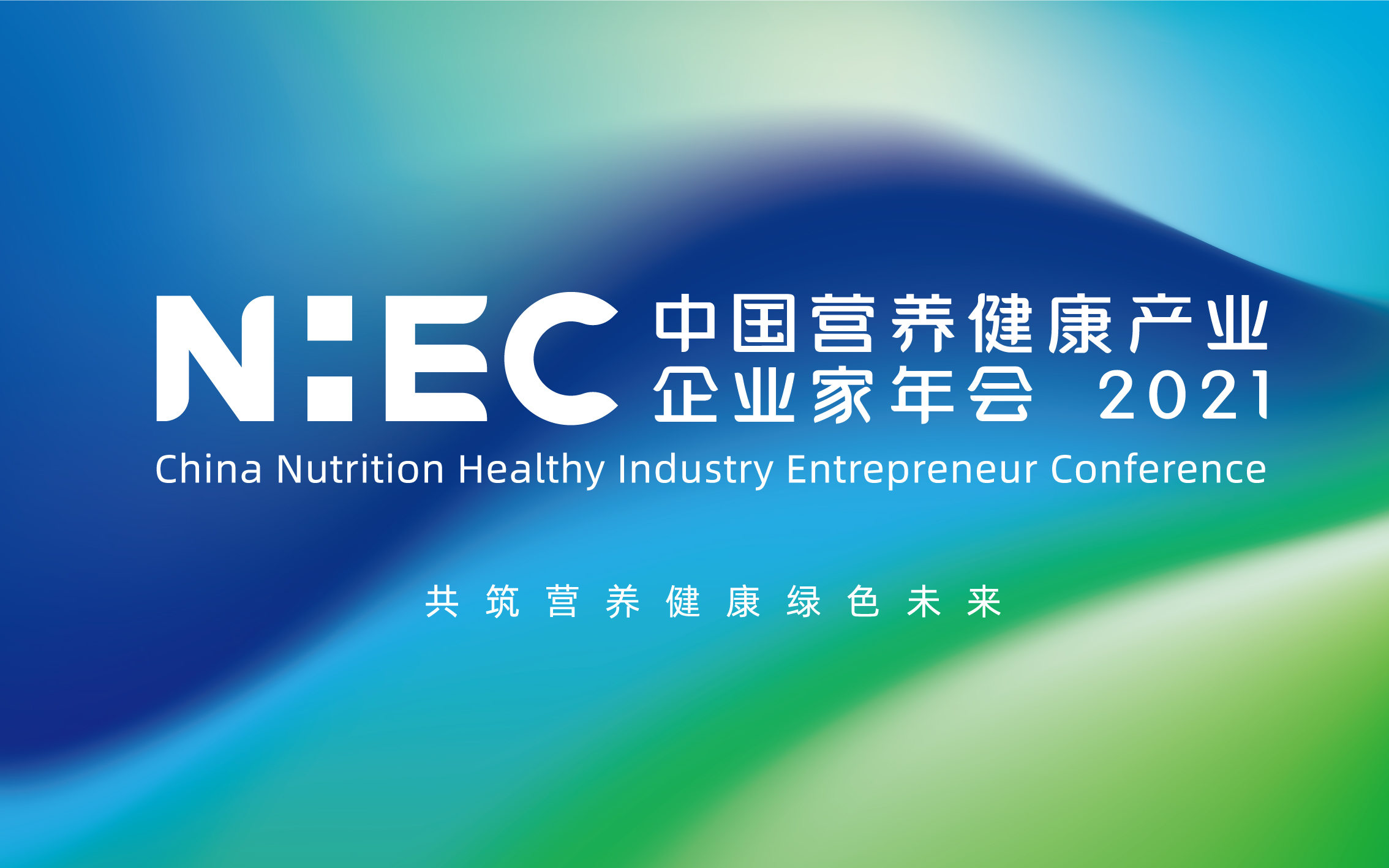 NHEC2021（第四届）营养健康产业企业家年会