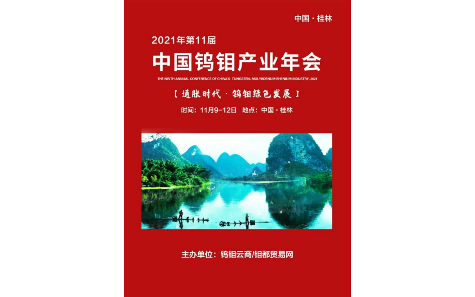 2021年(第十一届)中国钨钼产业年会