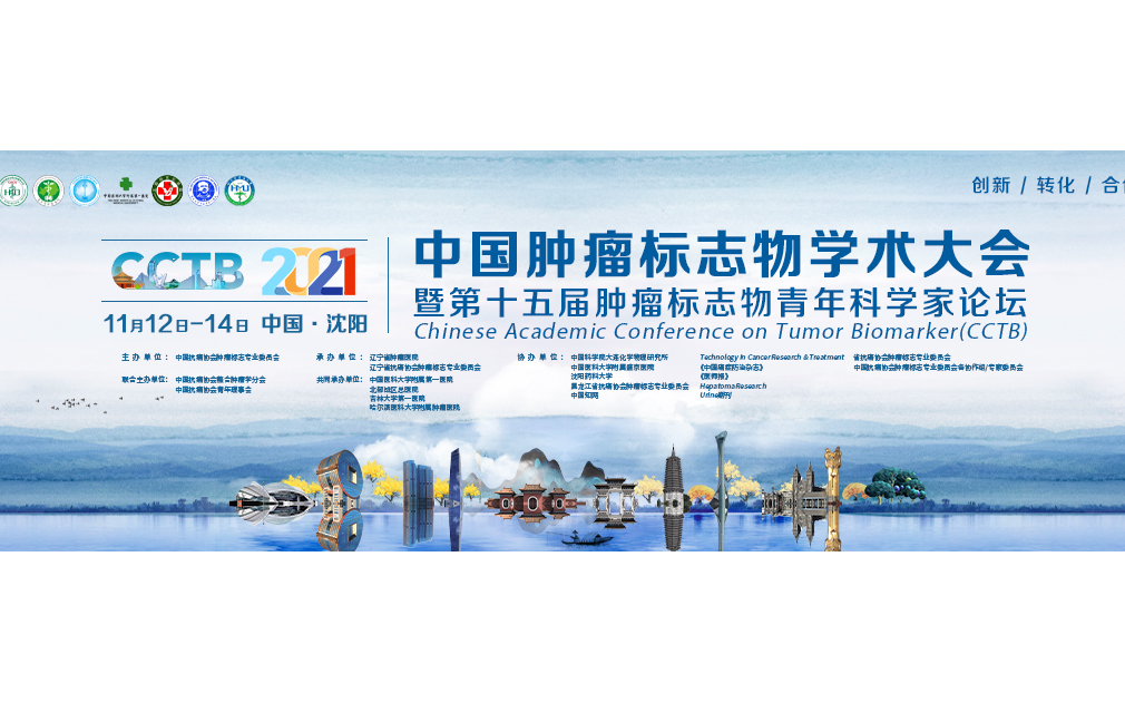 2021中国肿瘤标志物学术大会