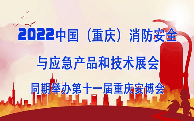 2023中国(重庆)消防安全与应急救援产品技术展览会