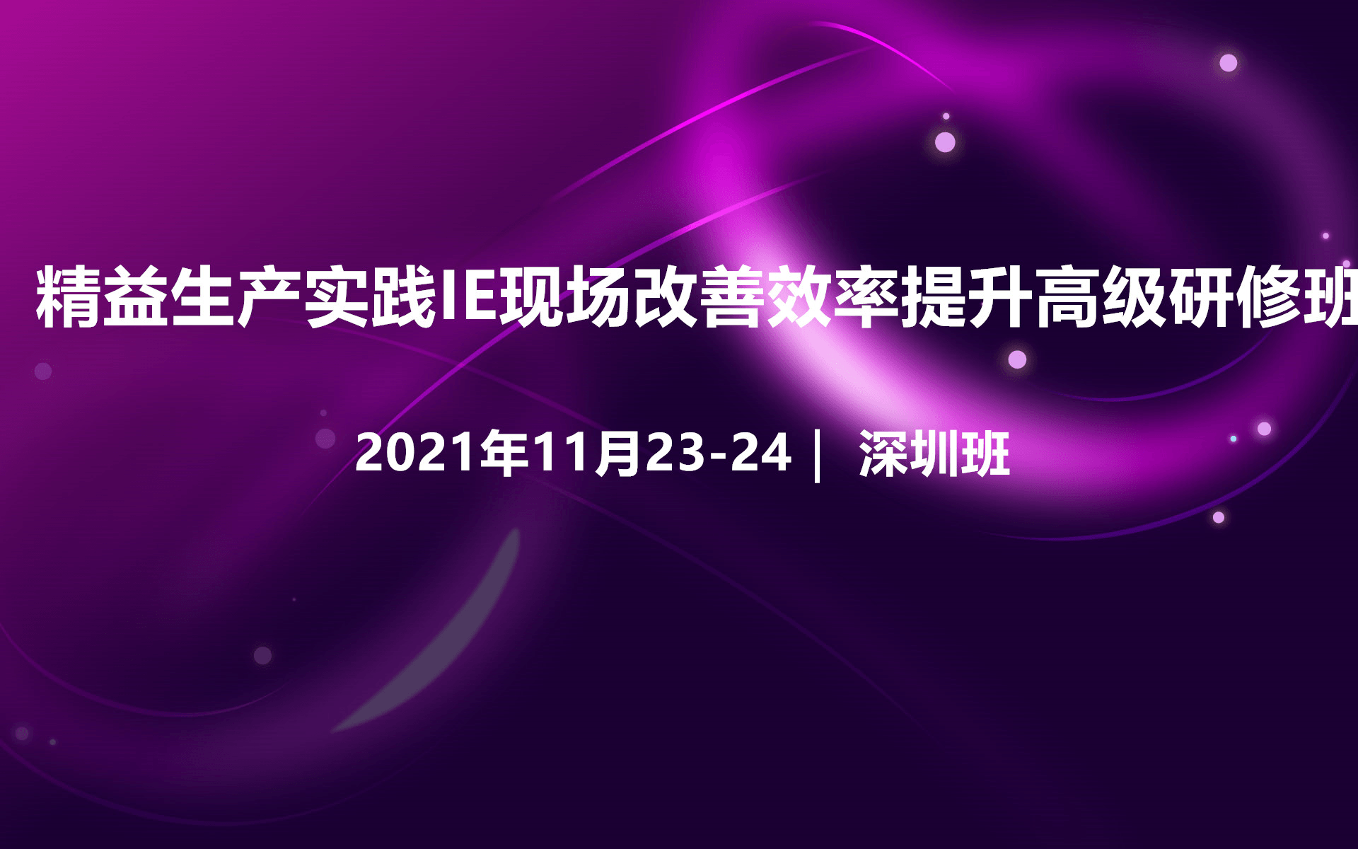 2021年精益生产实践IE效率提升高级研修班（深圳11月培训班）