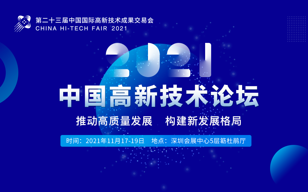 第二十三届中国国际高新技术成果交易会-中国高新技术论坛延期12月举办