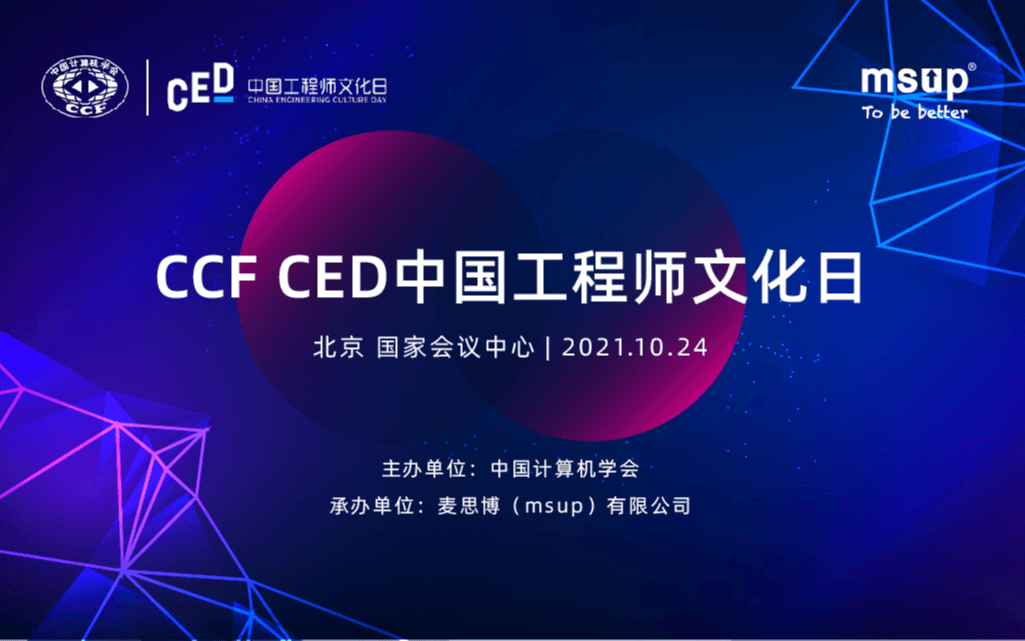 CCF CED中国工程师文化日---1024与你相约技术圈儿的脱口秀大会