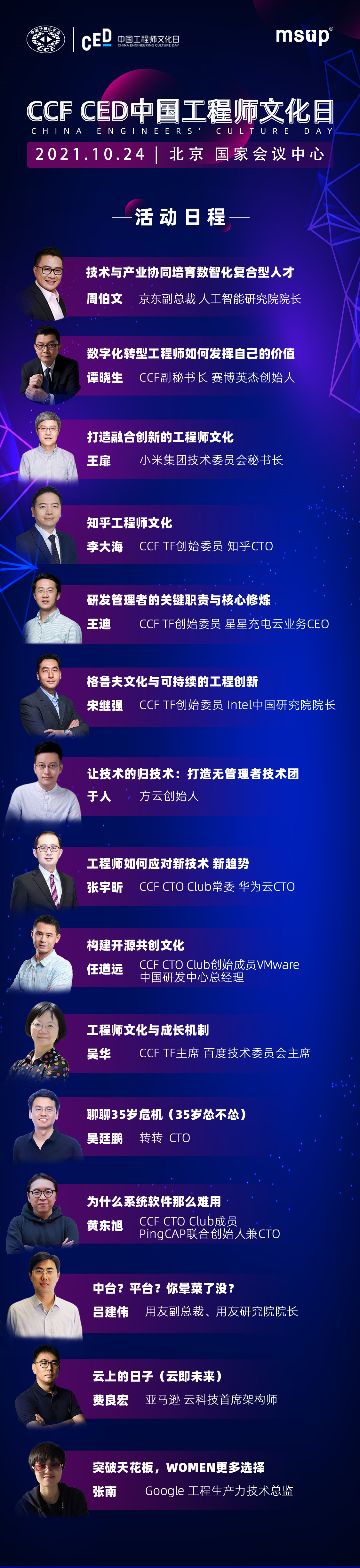 CCF CED中国工程师文化日---1024与你相约技术圈儿的脱口秀大会
