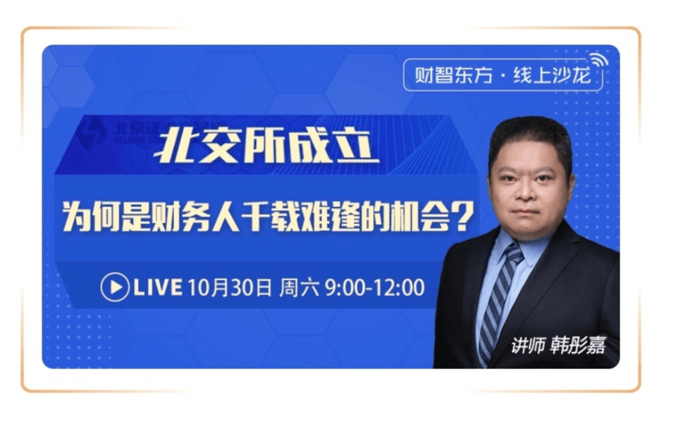 北交所成立—为何是财务人千载难逢的机会？