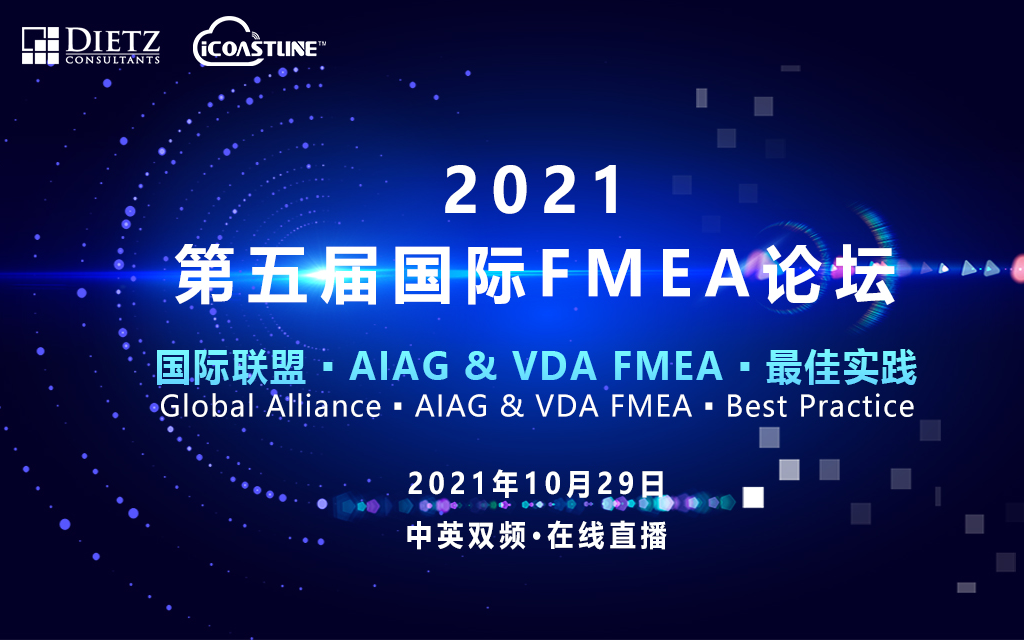 2021年第5届国际FMEA论坛——“AIAG & VDA FMEA最佳实践”