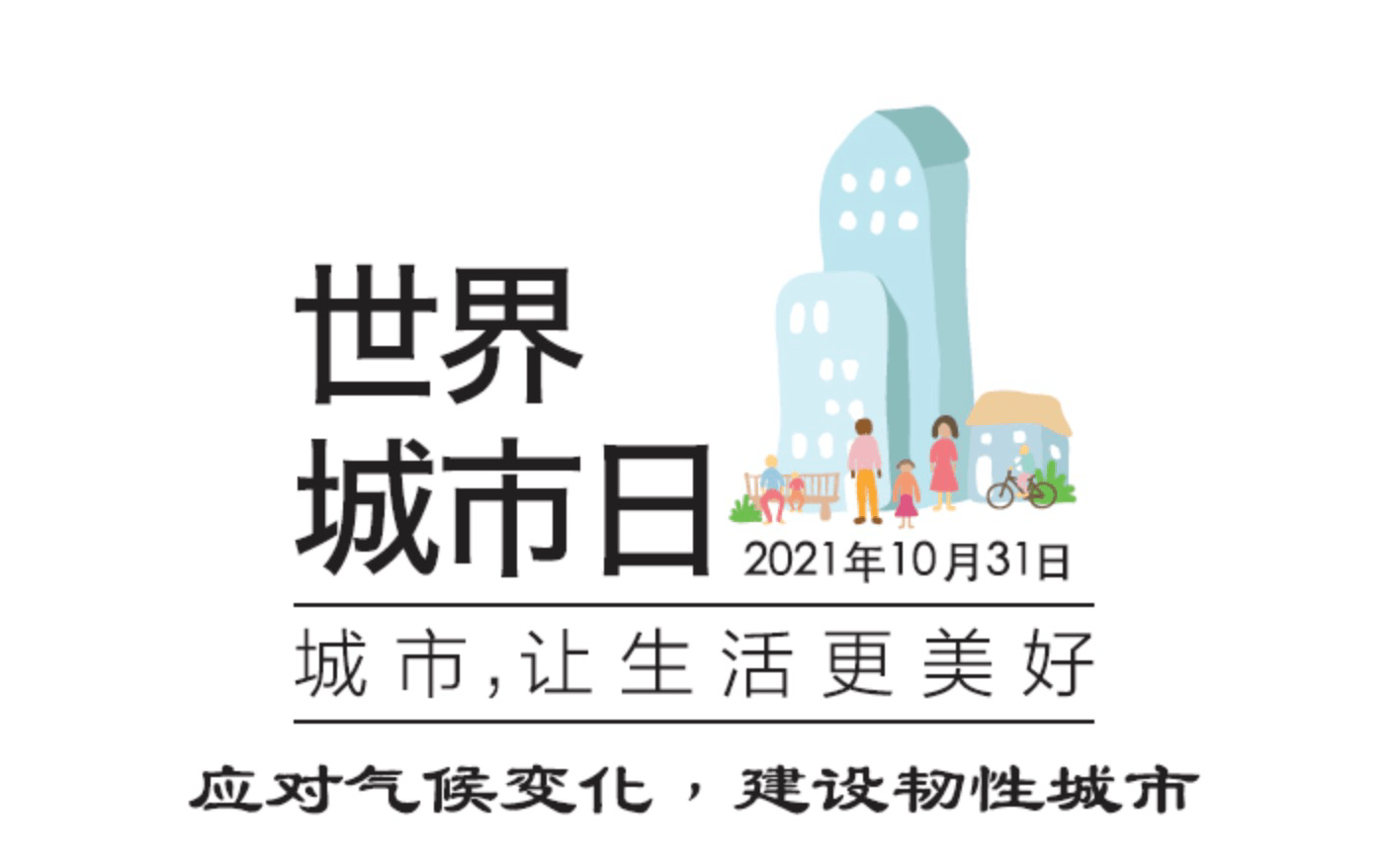 报名 | 2021年世界城市日：城市历史文化保护传承主题论坛