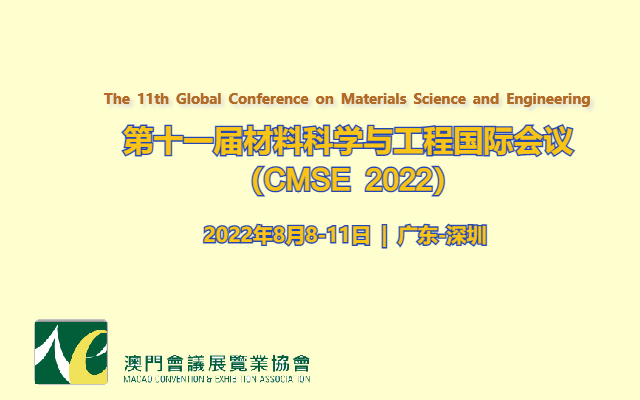 第十一届材料科学与工程国际会议(CMSE2022)