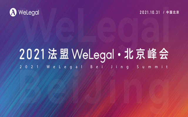 2021Welegal法盟·北京峰会