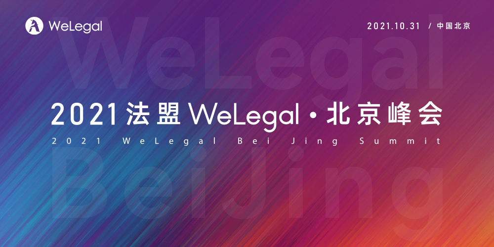 2021Welegal法盟·北京峰會