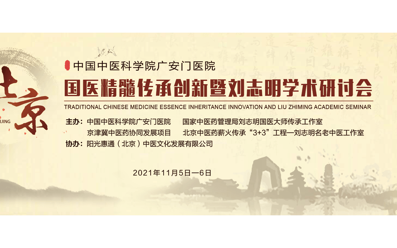 中国中医科学院广安门医院——国医精髓传承创新暨刘志明学术研讨会