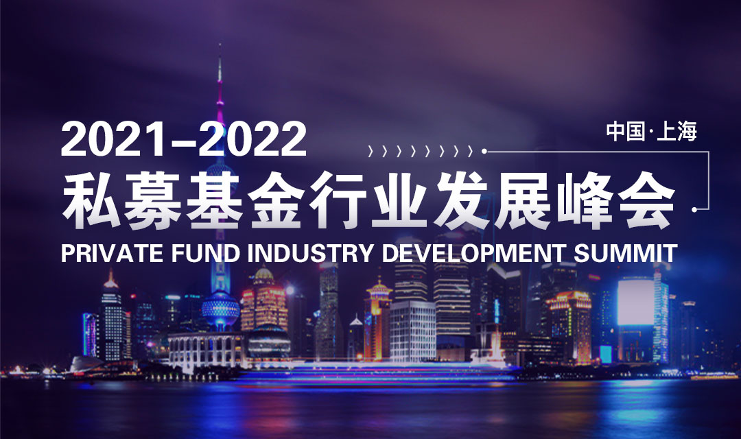 2022私募基金行業發展峰會（上海）
