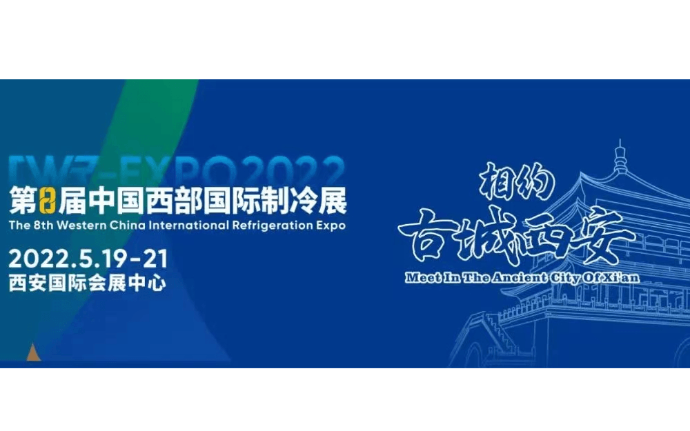 2022第8届中国西部国际制冷展