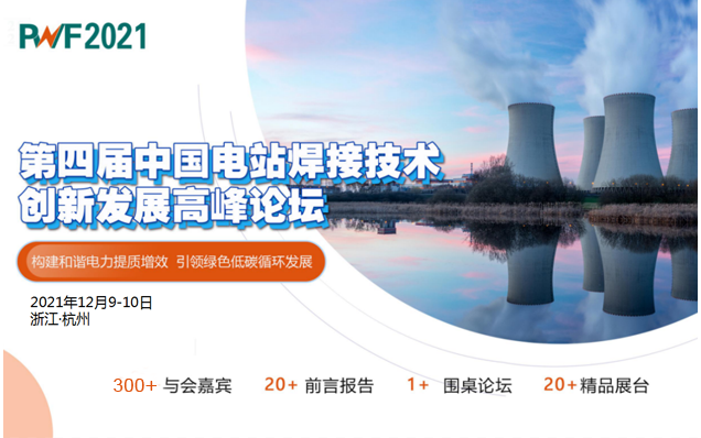 PWF2021第四届中国电站焊接技术创新发展高峰论坛