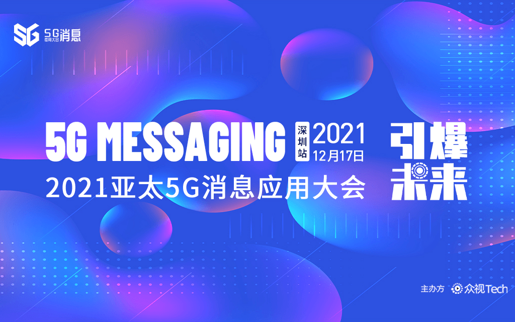 【邀请函】2021亚太5G消息应用大会·深圳站