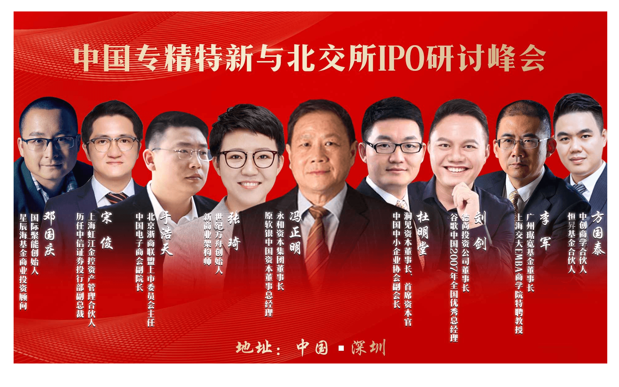 中国专精特新与北交所IPO研讨峰会（深圳）