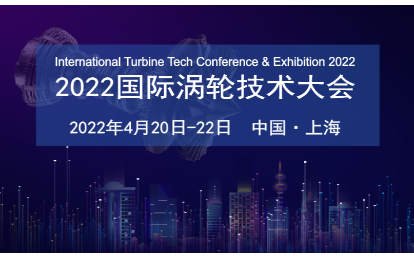 2022 国际涡轮技术大会