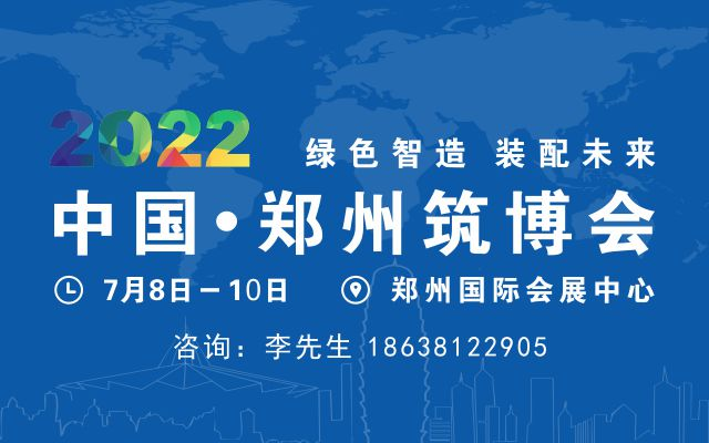 2022中国（郑州）装配式建筑与绿色建筑科技产品博览会