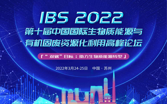 IBS2022第十届中国国际生物质能源与有机固废资源化利用高峰论坛