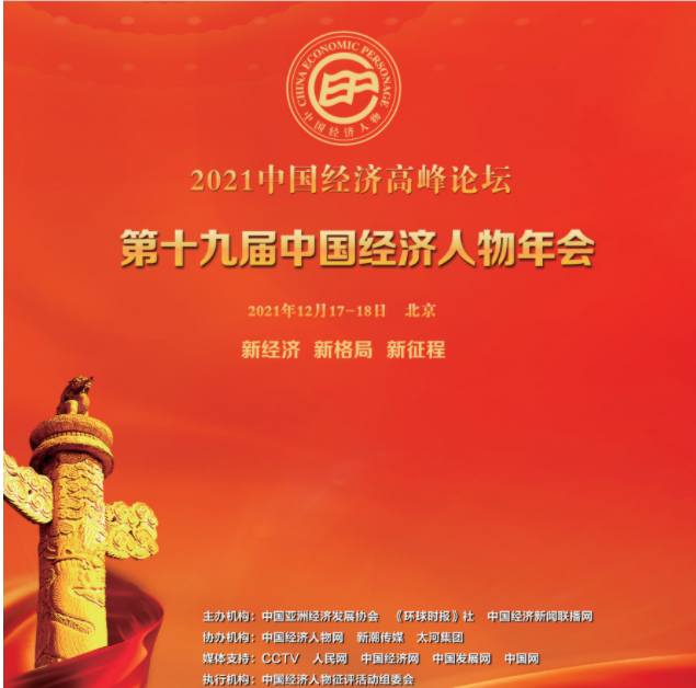 2021中國經濟高峰論壇暨 第十九屆中國經濟人物年會