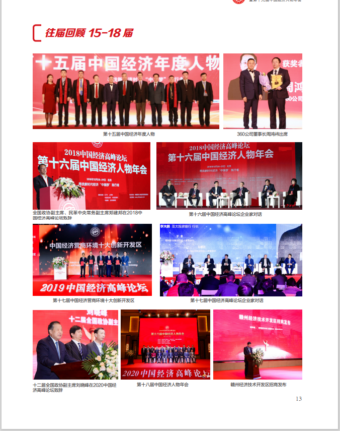 2021中國經濟高峰論壇暨 第十九屆中國經濟人物年會