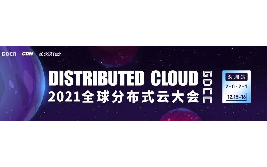 【启动】2021全球分布式云大会 · 深圳站 | Distributed Cloud
