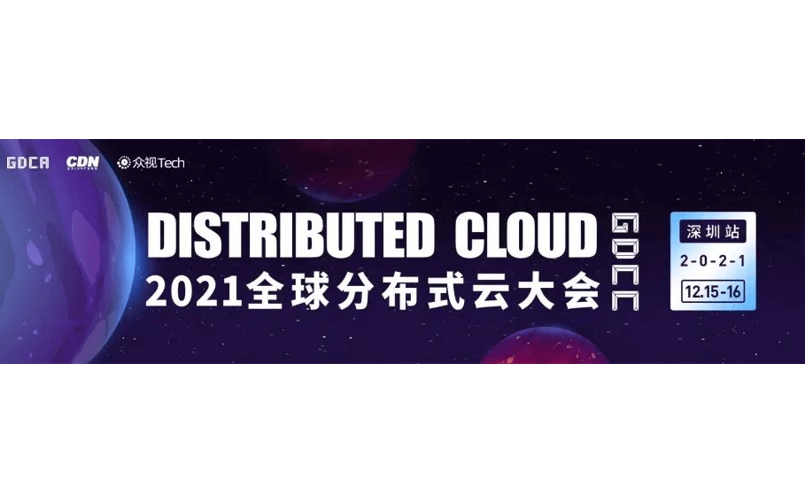 【启动】2021全球分布式云大会 · 深圳站 | Distributed Cloud