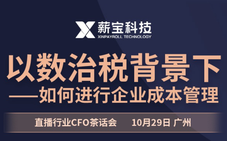 “以数治税背景下如何进行企业成本管理”主题茶话会