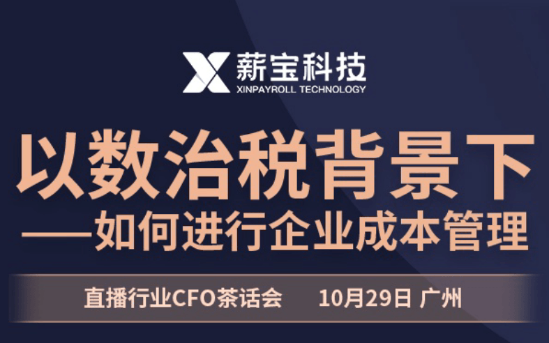 “以数治税背景下如何进行企业成本管理”主题茶话会