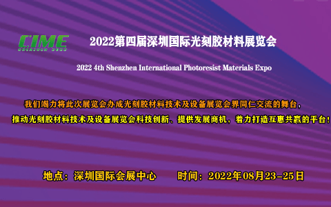 2022第四届深圳国际光刻胶材料展览会