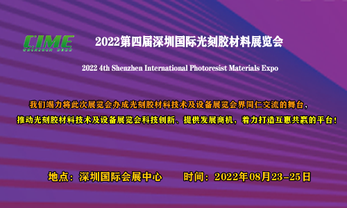 2022第四届深圳国际光刻胶材料展览会