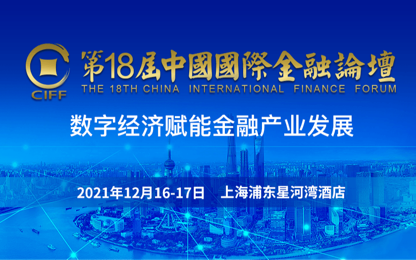 第十八届中国国际金融论坛
