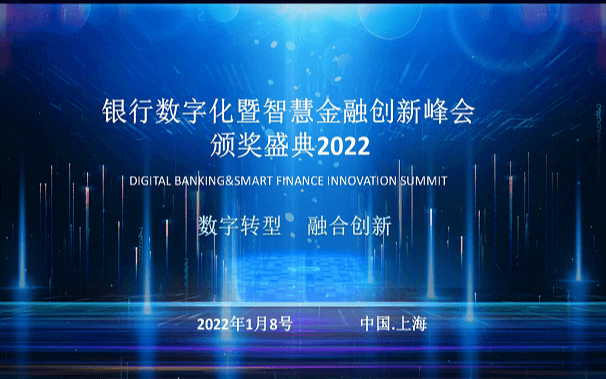 2022銀行數字化暨智慧金融創新峰會頒獎典禮