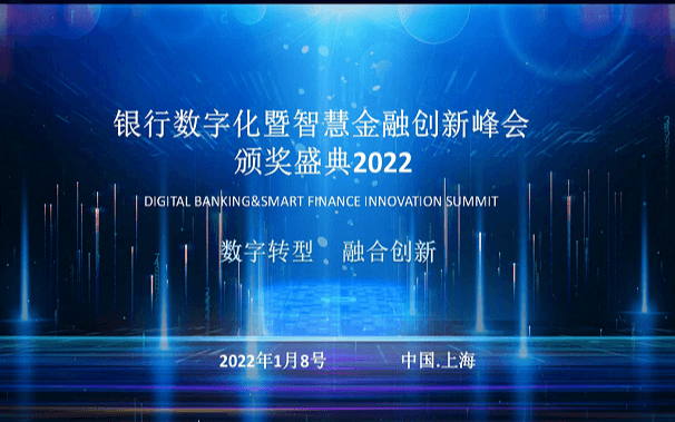 2022银行数字化暨智慧金融创新峰会颁奖典礼