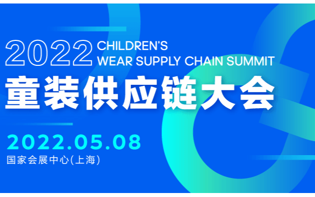 2022童裝供應(yīng)鏈大會-CWE童博會-童裝供應(yīng)鏈