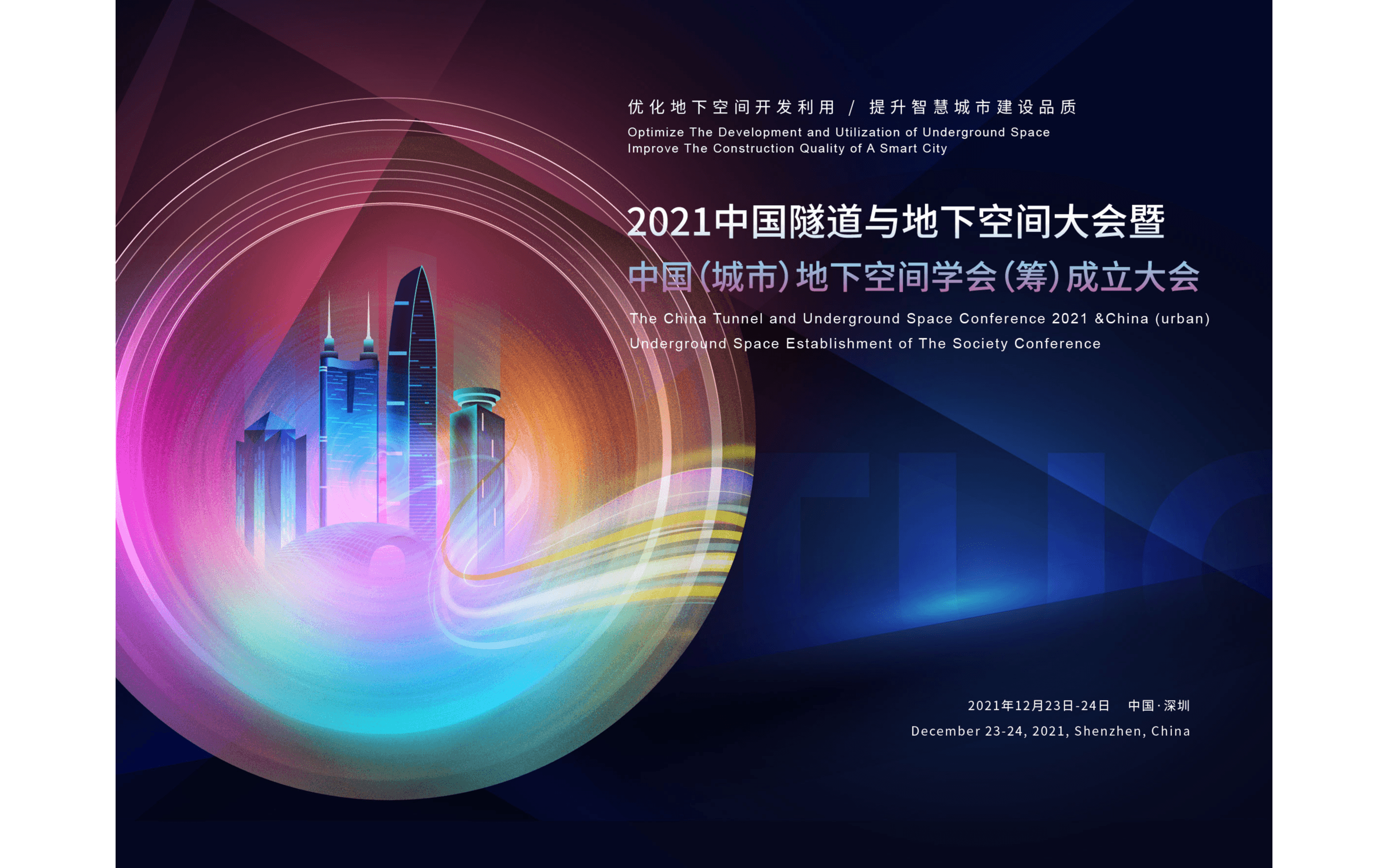 2021中國隧道與地下空間大會暨中國（城市）地下空間學會（籌）成立大會