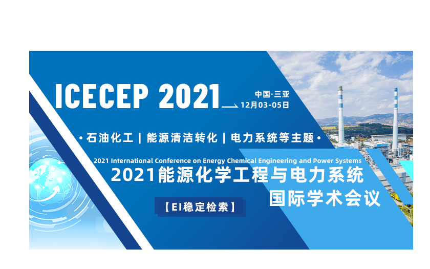 2021能源化学工程与电力系统国际学术会议(ICECEP2021)