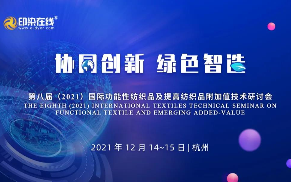 第八届 (2021) 国际功能性纺织品及提高纺织品附加值技术研讨会