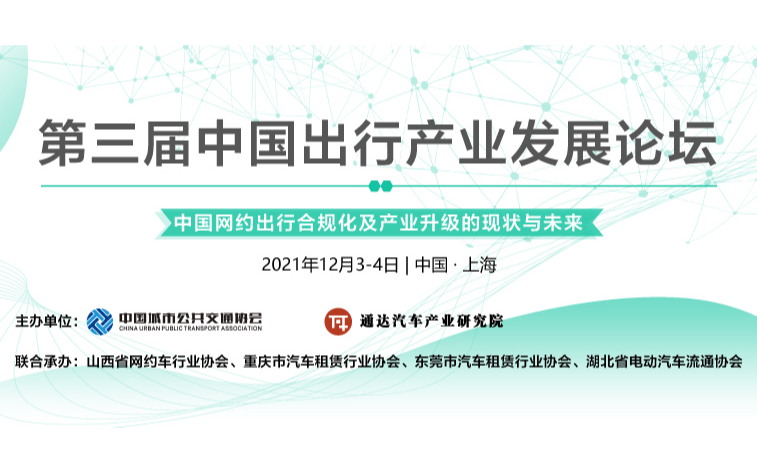 第三屆中國(guó)出行發(fā)展論壇