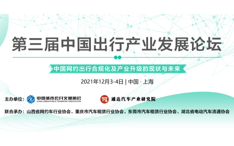 第三届中国出行发展论坛