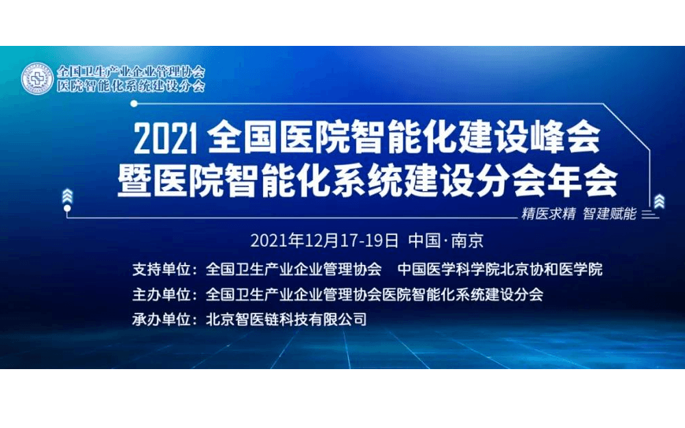 2021全国医院智能化建设峰会暨医院智能化系统建设分会年会