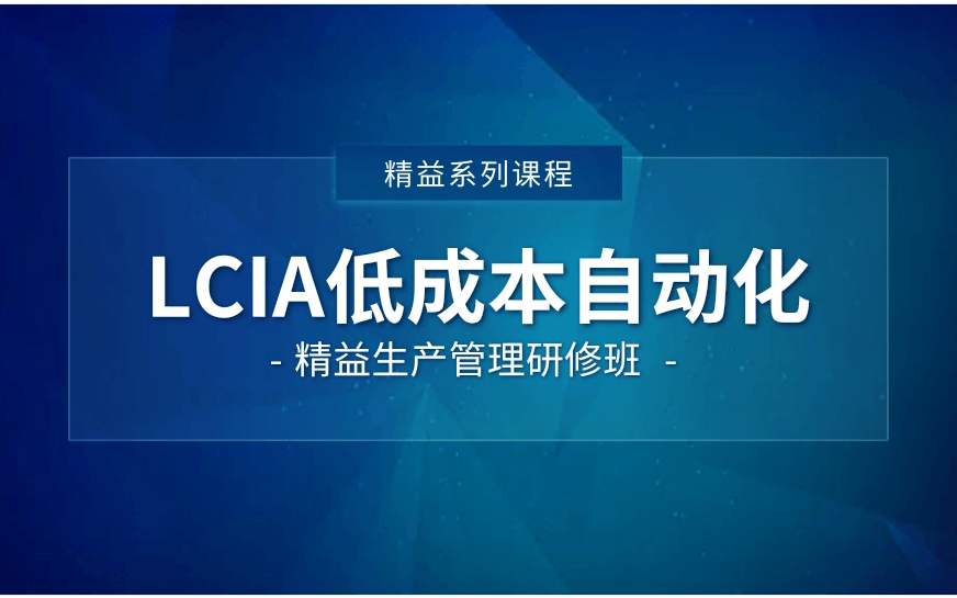 12月2~4日《LCIA低成本自动化》精益研修班