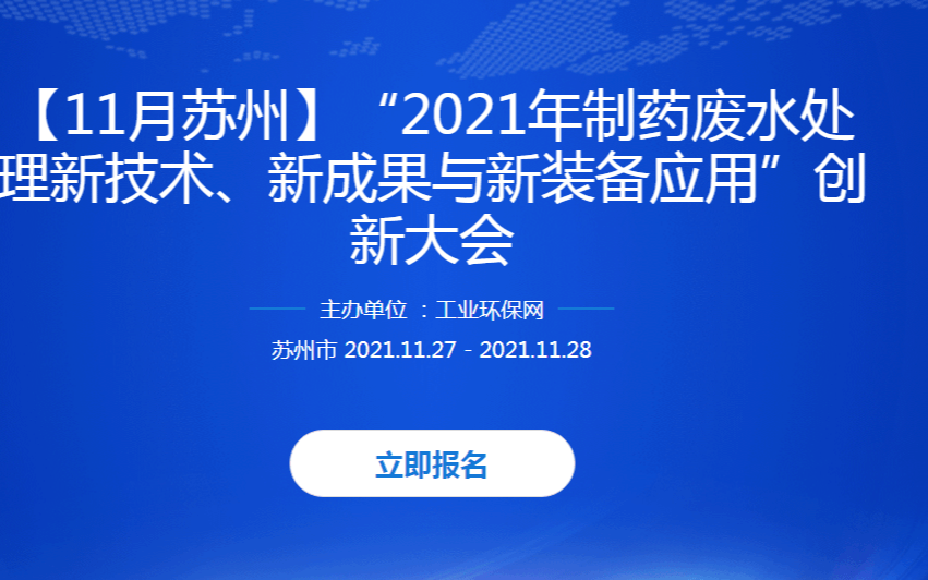【11月蘇州】“2021年制藥廢水處理新技術、新成果與新裝備應用”創新大會