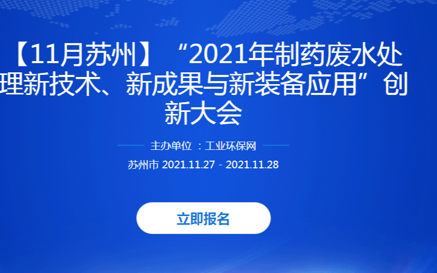 【11月苏州】“2021年制药废水处理新技术、新成果与新装备应用”创新大会