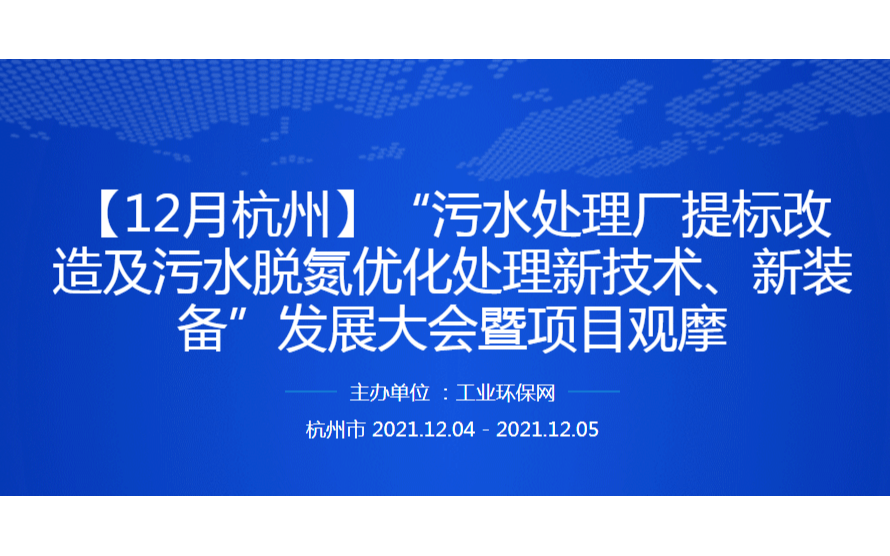 “污水处理厂提标改造及污水脱氮优化处理新技术、新装备”发展大会暨项目观摩