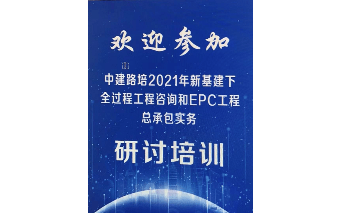 新基建下 EPC工程总承包实务全过程管控重点、难点应对与全过程工程咨询实战型高级培训班