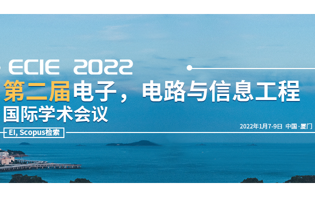 第二届电子，电路和信息工程国际学术会议（ECIE 2022）